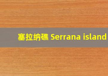 塞拉纳礁 Serrana island